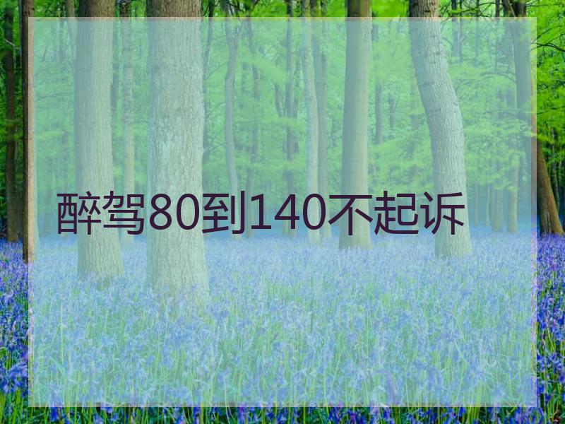 醉驾80到140不起诉