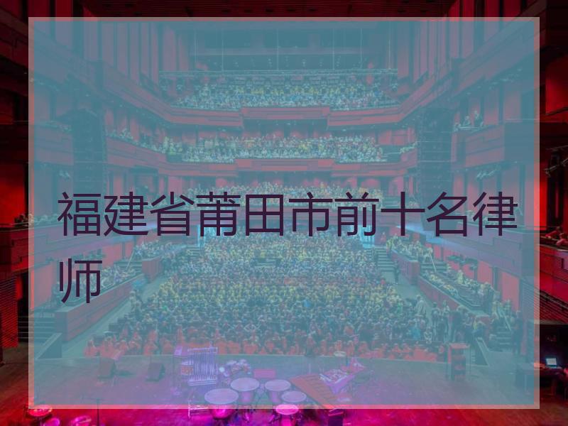 福建省莆田市前十名律师
