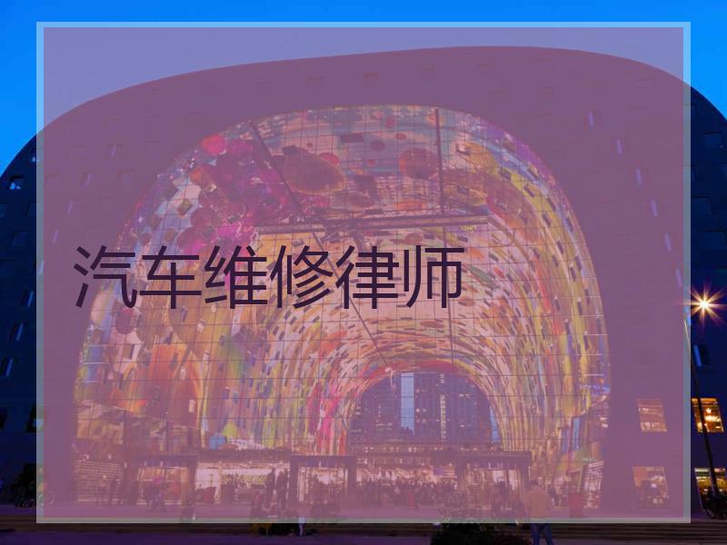 汽车维修律师