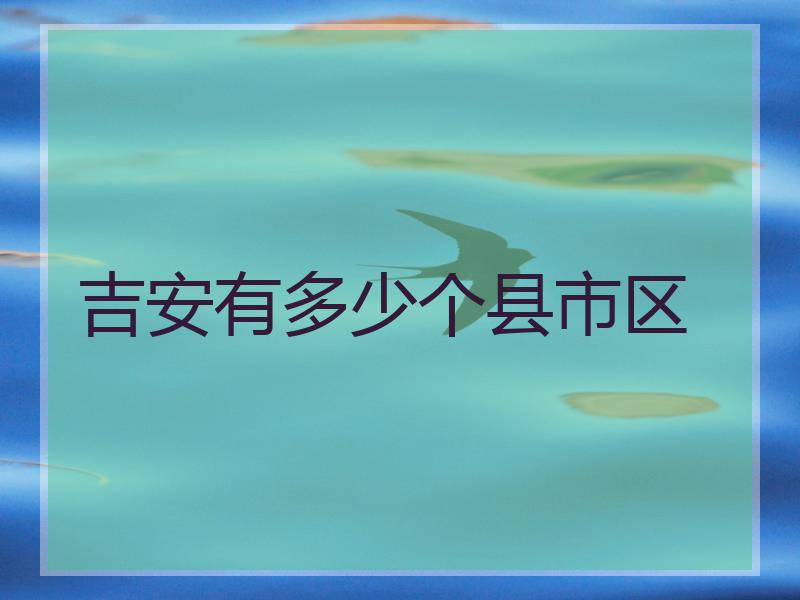 吉安有多少个县市区