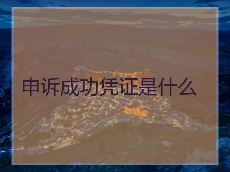 申诉成功凭证是什么