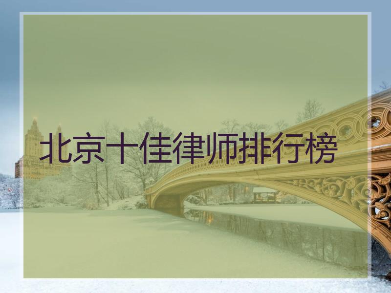 北京十佳律师排行榜