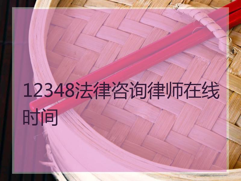 12348法律咨询律师在线时间