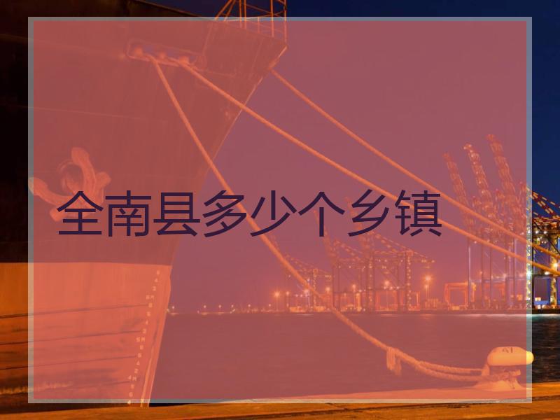 全南县多少个乡镇