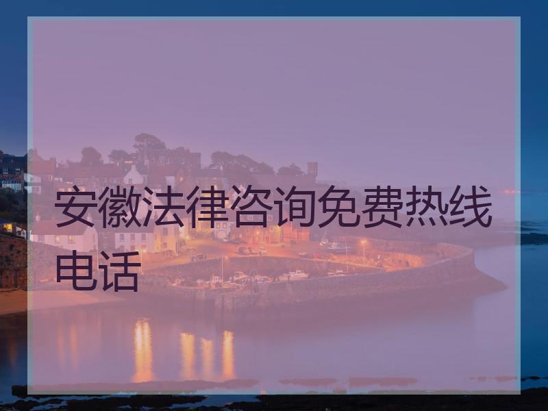 安徽法律咨询免费热线电话