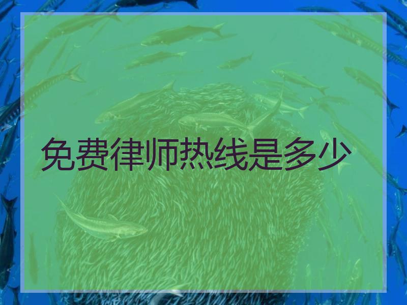 免费律师热线是多少