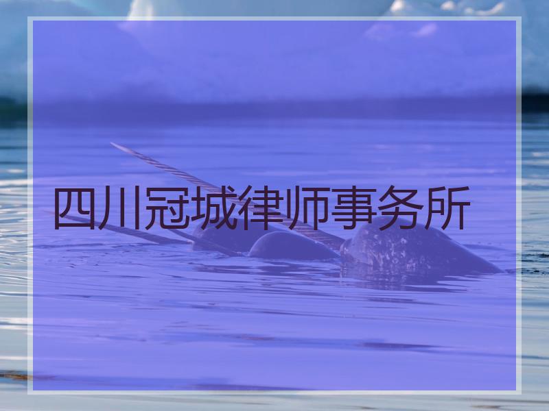 四川冠城律师事务所