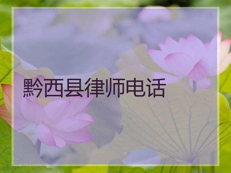 黔西县律师电话