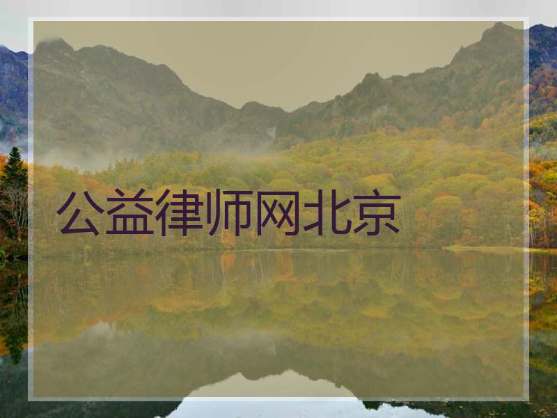 公益律师网北京