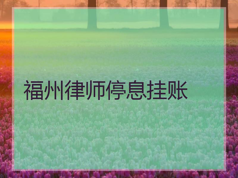 福州律师停息挂账