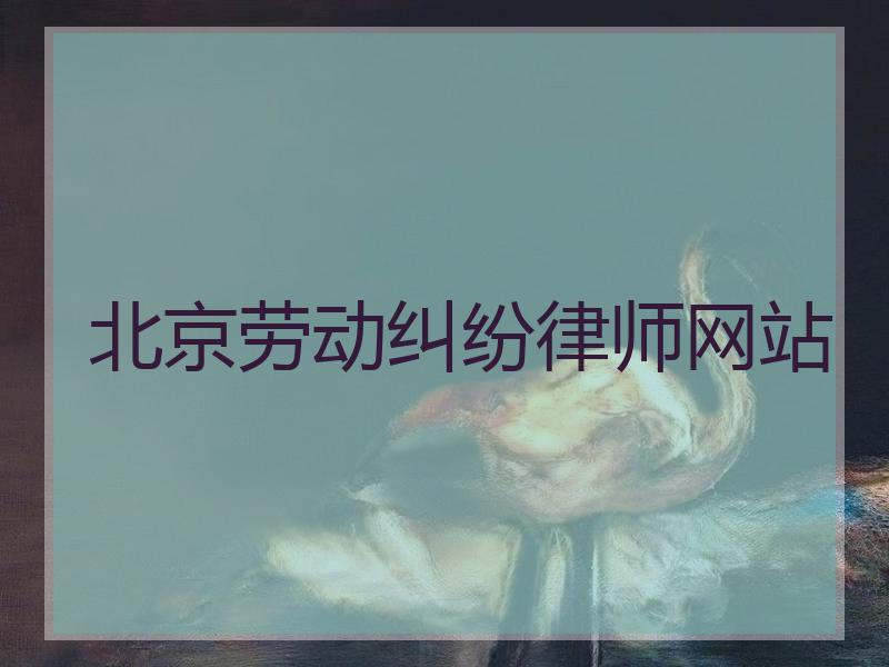 北京劳动纠纷律师网站