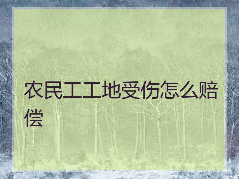 农民工工地受伤怎么赔偿