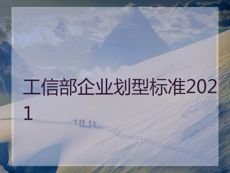 工信部企业划型标准2021