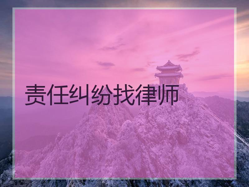 责任纠纷找律师