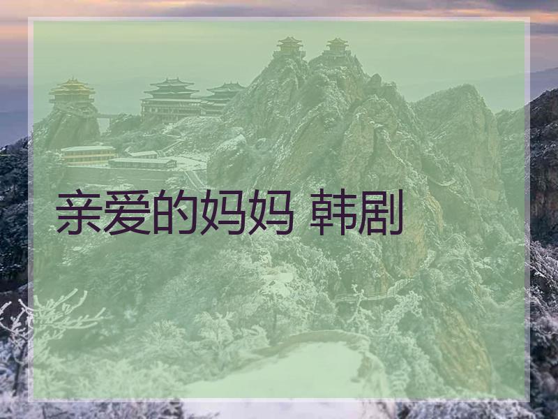 亲爱的妈妈 韩剧