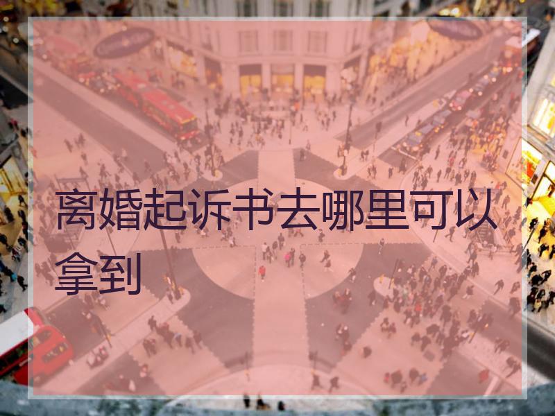 离婚起诉书去哪里可以拿到