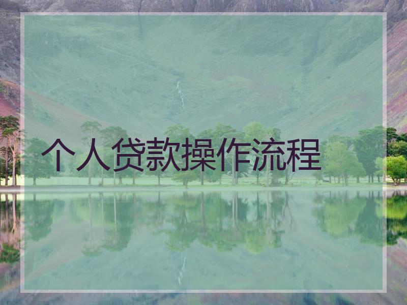 个人贷款操作流程