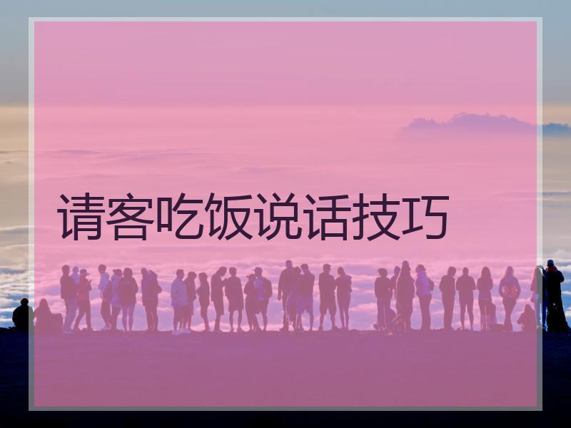 请客吃饭说话技巧