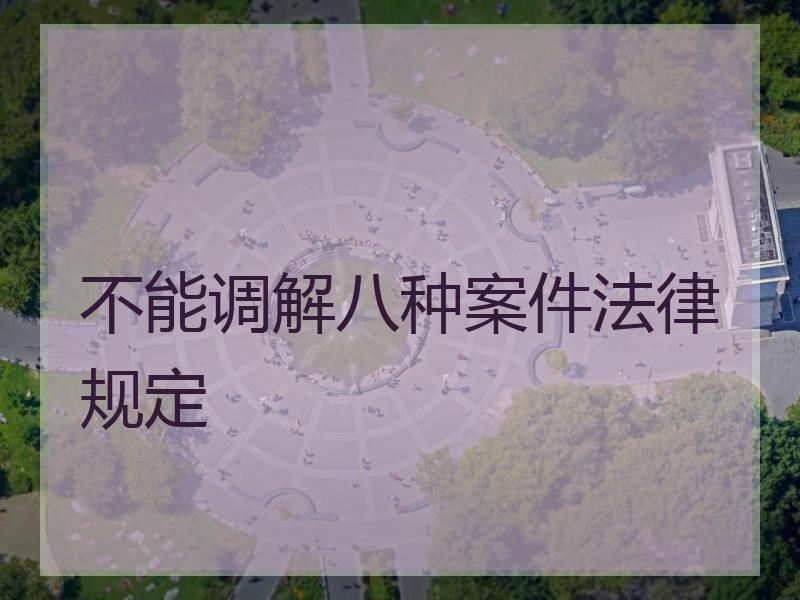 不能调解八种案件法律规定