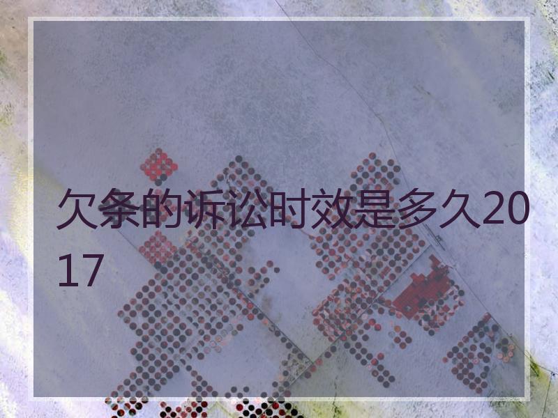 欠条的诉讼时效是多久2017