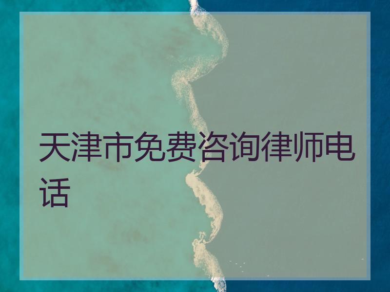 天津市免费咨询律师电话