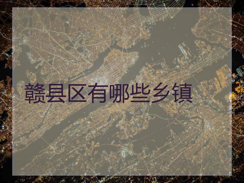 赣县区有哪些乡镇