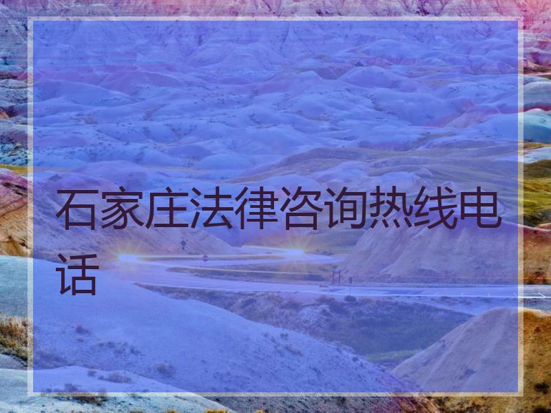 石家庄法律咨询热线电话 石家庄法律咨询热线电话