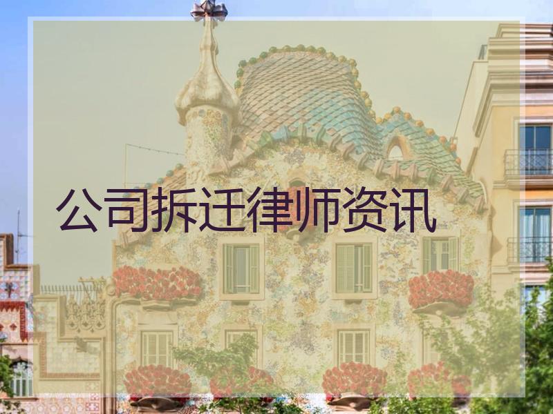 公司拆迁律师资讯