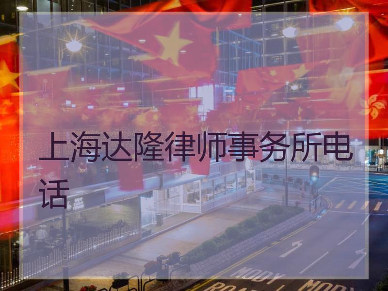 上海达隆律师事务所电话