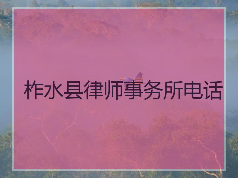 柞水县律师事务所电话