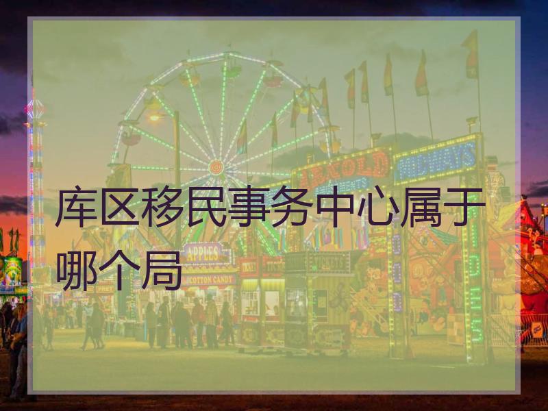 库区移民事务中心属于哪个局