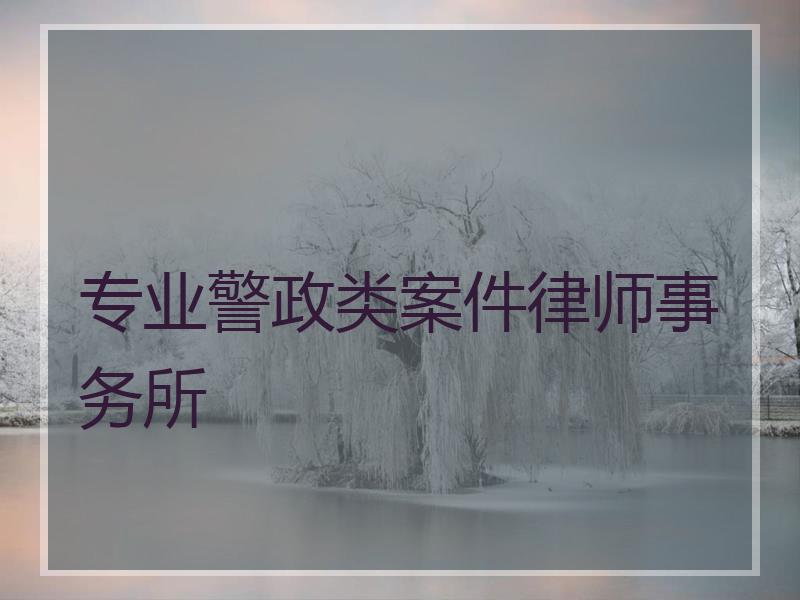 专业警政类案件律师事务所