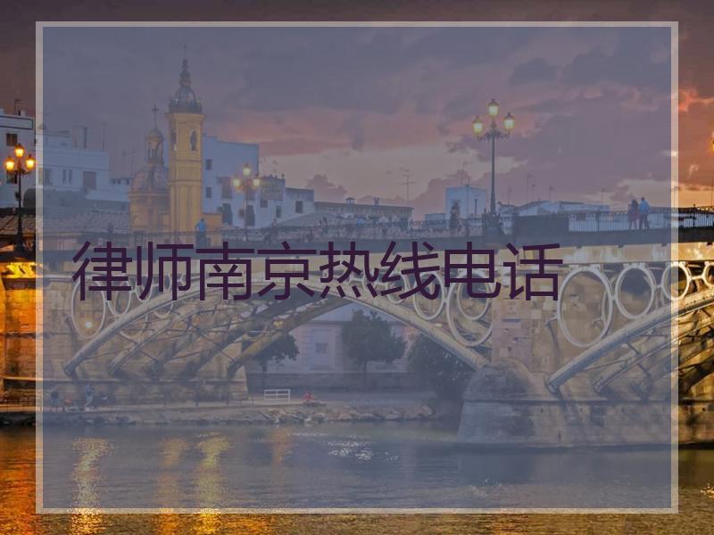 律师南京热线电话 律师南京热线电话