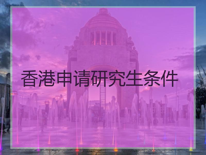 香港申请研究生条件
