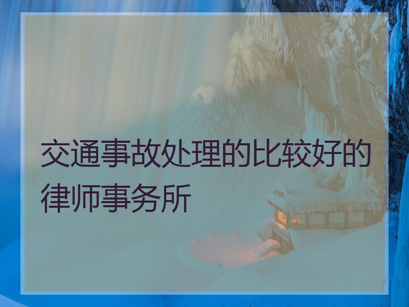 交通事故处理的比较好的律师事务所