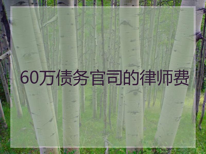 60万债务官司的律师费