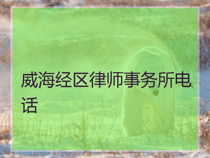 威海经区律师事务所电话