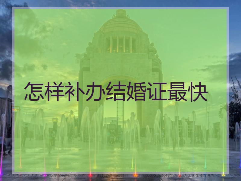 怎样补办结婚证最快