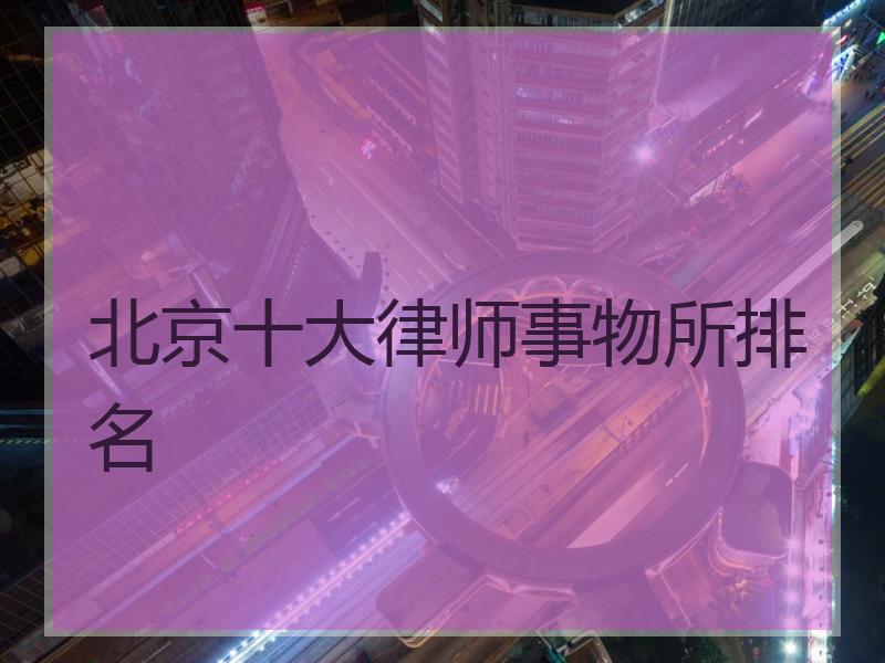 北京十大律师事物所排名