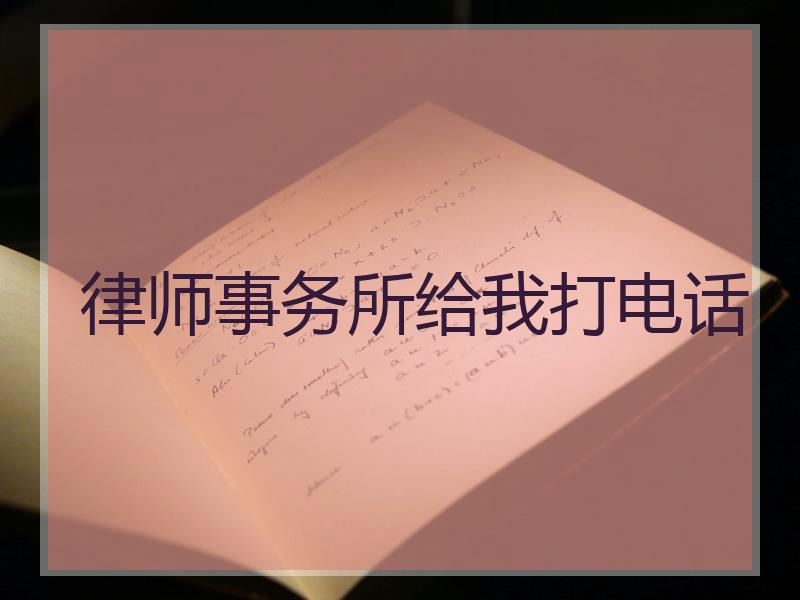 律师事务所给我打电话