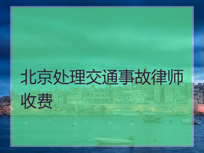 北京处理交通事故律师收费