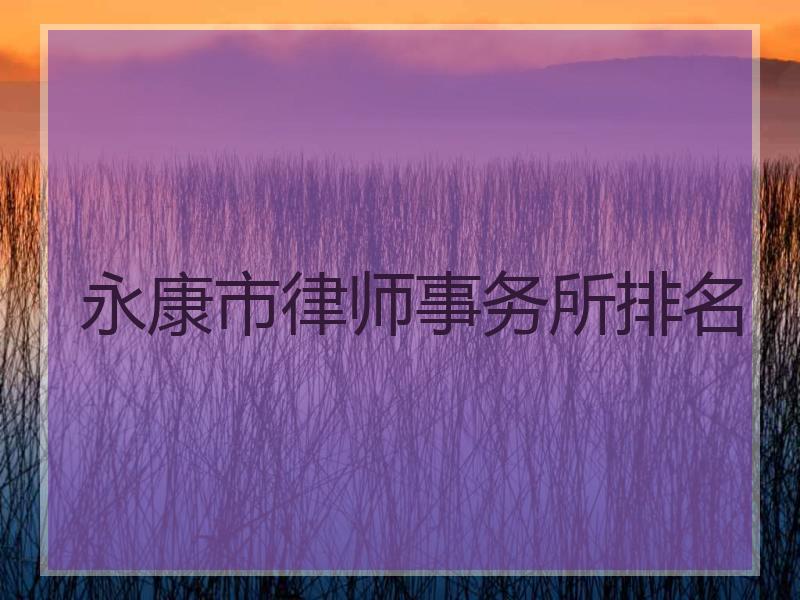 永康市律师事务所排名