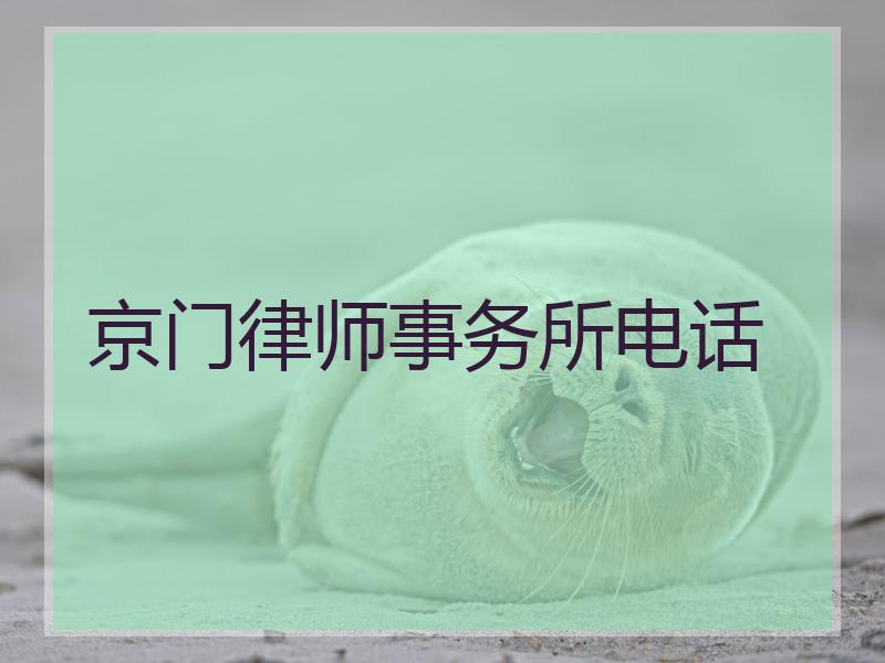 京门律师事务所电话