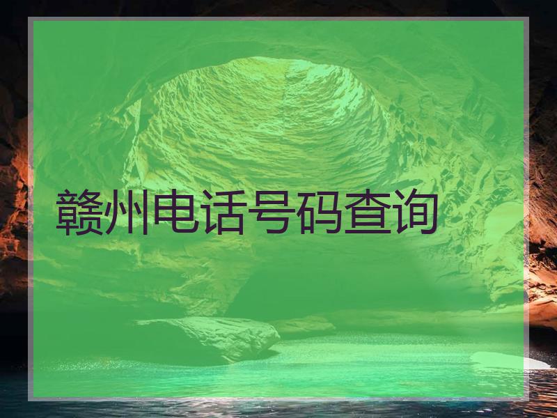 赣州电话号码查询