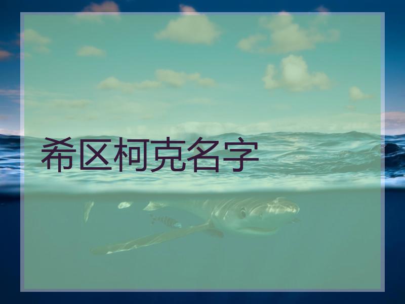 希区柯克名字