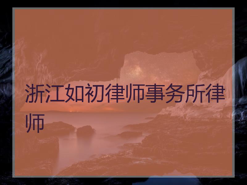 浙江如初律师事务所律师