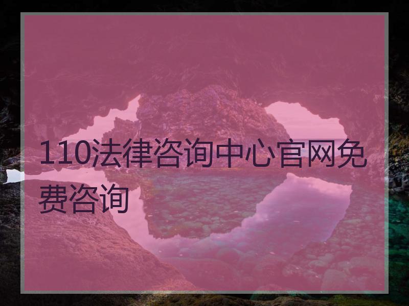 110法律咨询中心官网免费咨询