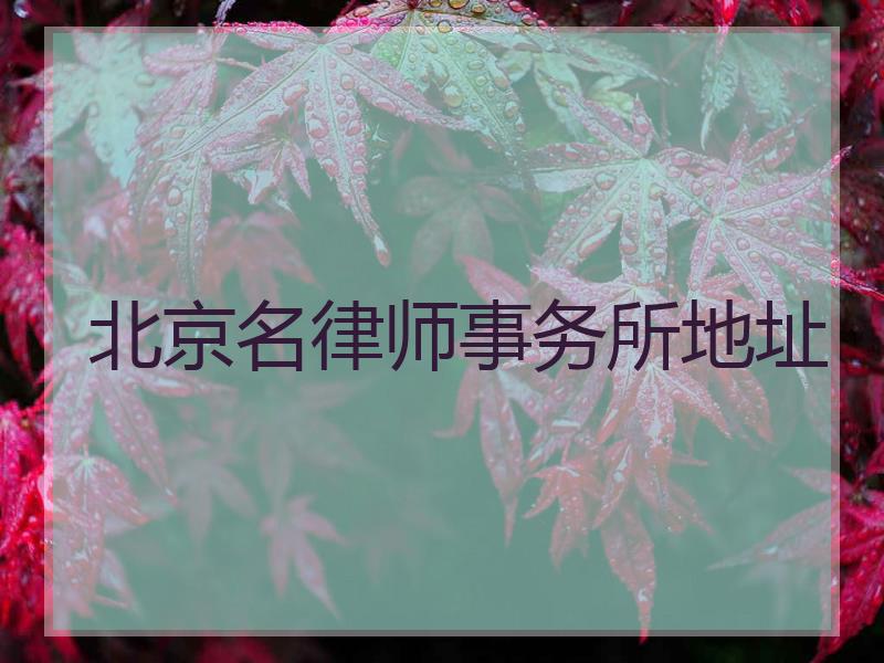 北京名律师事务所地址