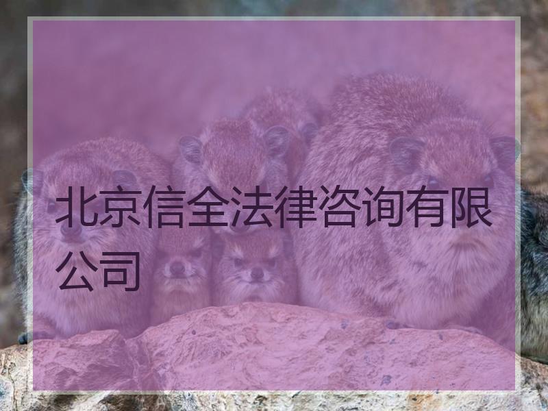 北京信全法律咨询有限公司