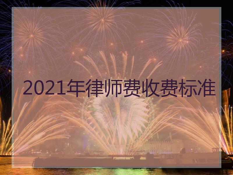 2021年律师费收费标准